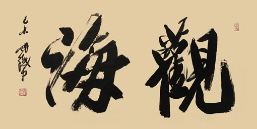 《观海》132×66cm