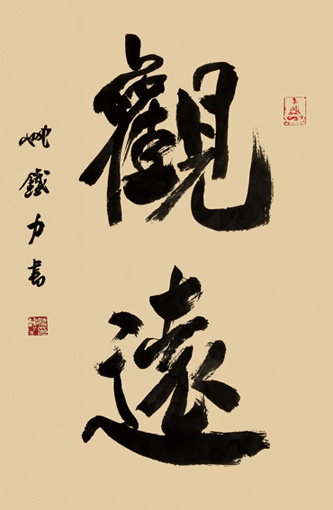 《观远》66×99cm
