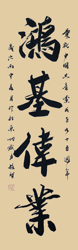 《鸿基伟业》48×165cm
