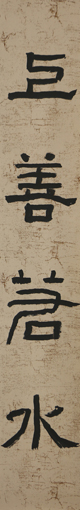 《上善若水》33×132cm