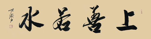 《上善若水》165×48cm