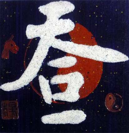 砂石书法《天人合一》