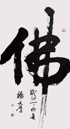 书法作品《佛》