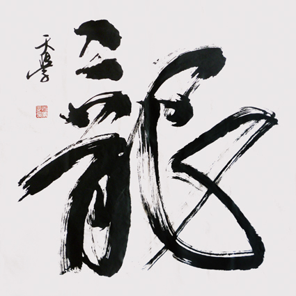 书法作品《龙》