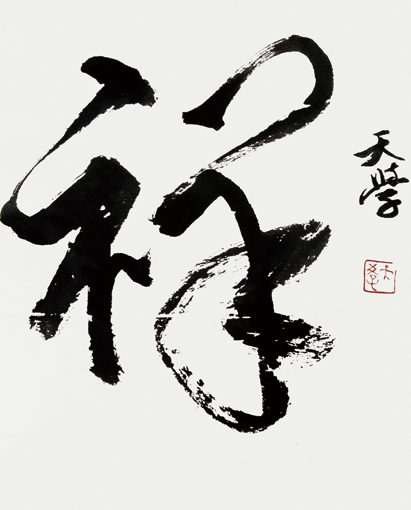 书法作品《祥》