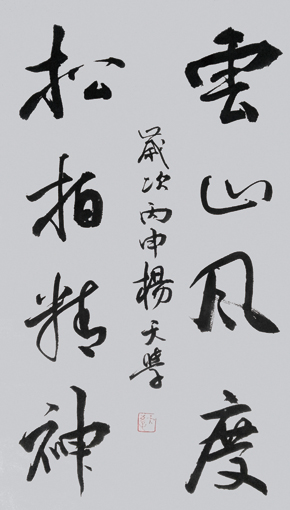 书法作品《云山风度 松柏精神》