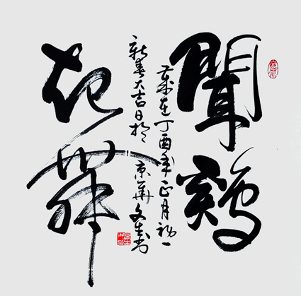 《闻鸡起舞》