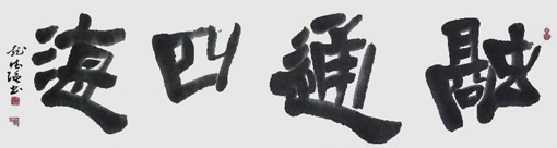 庞德强作品1