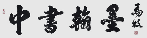 马牧作品2