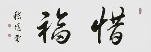嵇境雷作品1