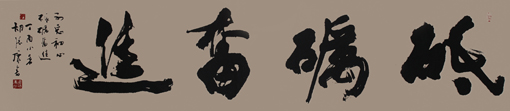 《砥砺奋进》235×54cm