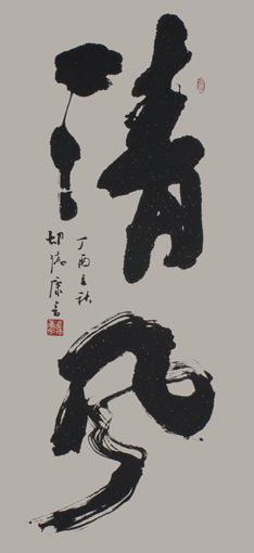《清风》138×69cm