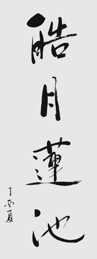 葛尧作品8