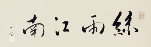 葛尧作品10