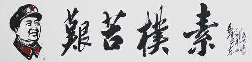马成义作品8