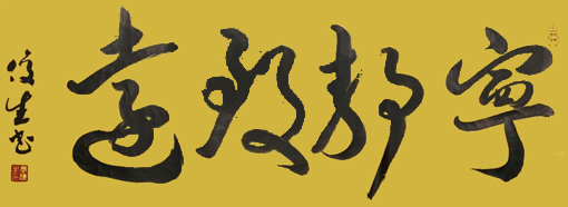 李俊生作品3