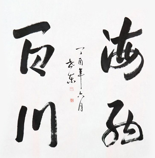 徐世东作品10