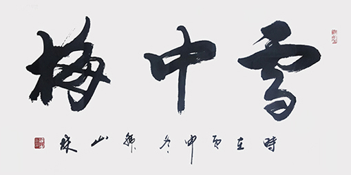 韩山林作品9