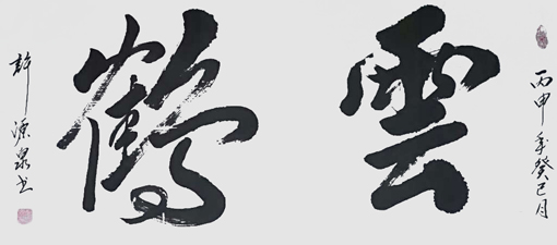 许源泉作品3