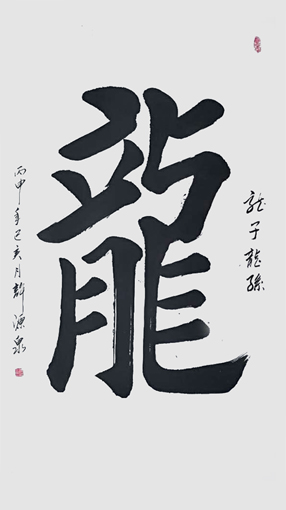 许源泉作品6