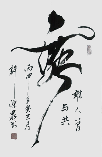 许源泉作品8