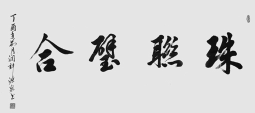 许源泉作品10