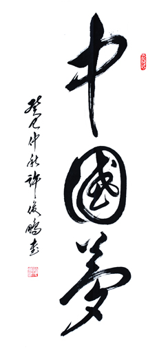 中国梦 草书中堂138cm×70cm 2013