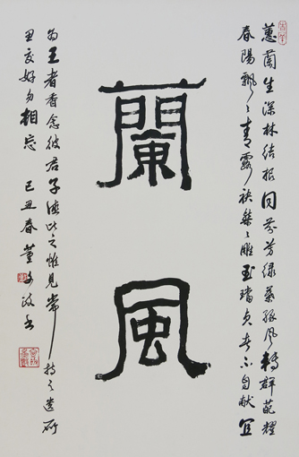 《蘭風》董文政纸本长款隶书4尺 2009年