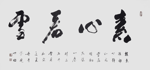 童心田作品3
