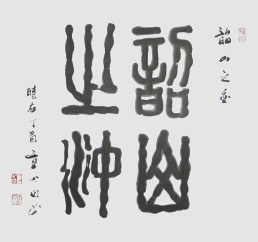 童心田作品8