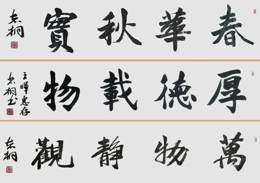 《春华秋实》《厚德载物》《万物静观》138×34cmx3