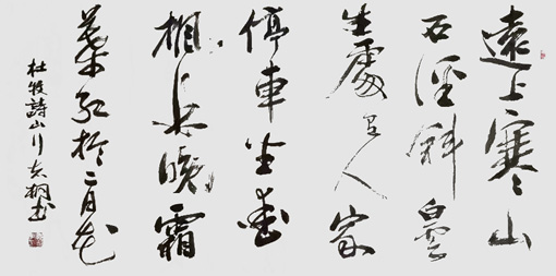 杜牧诗《山行》138×69cm