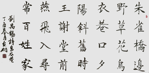 刘禹锡诗《乌衣巷》138×69cm