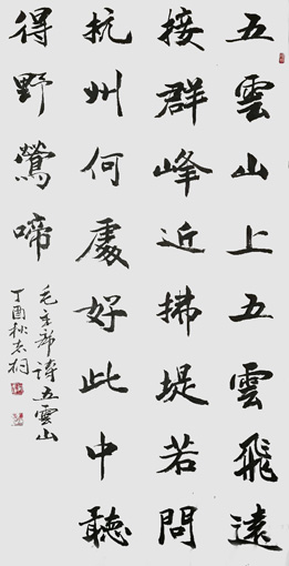 毛主席诗《五雲山》138×69cm