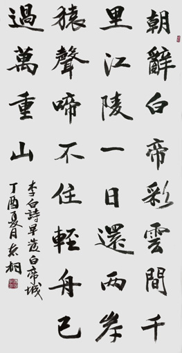 李白诗《早发白帝城》138×x69cm