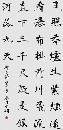 李白诗《望庐山瀑布》138×69cm