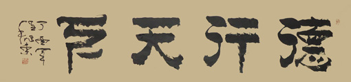 180cm×50cm 德行天下