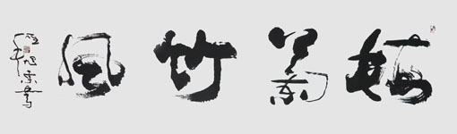 180cm×50cm 梅兰竹风
