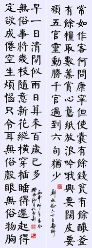 楷书 《六十自寿》