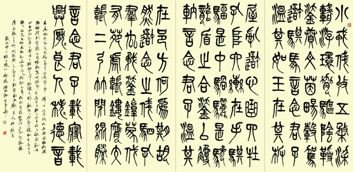 篆书 《小戎诗》