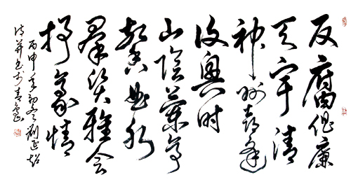 刘延超作品10 自作诗释文 反腐倡廉天宇清，神州喜逢复兴时。山阴兰亭馨曲水，群贤雅会抒豪情。