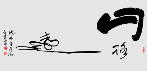 沈安良毛笔作品1