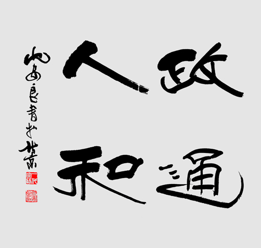 沈安良毛笔作品2