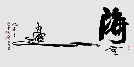 沈安良毛笔作品3