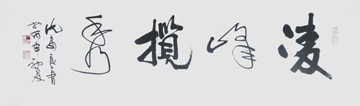 沈安良毛笔作品5