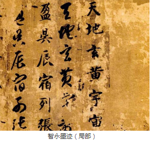 智永墨迹清朗俊逸 智永墨迹清朗俊逸