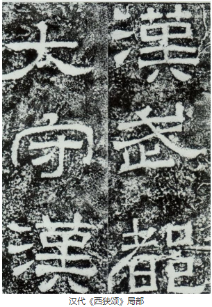 汉代《西狭颂》的碑学意蕴