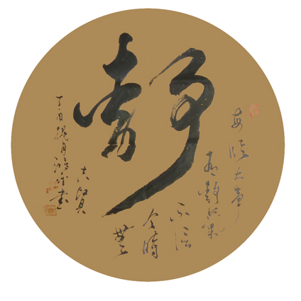 季鸿雁作品 《静》四尺斗方