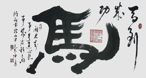 季鸿雁作品 行书《马到成功》三尺整张