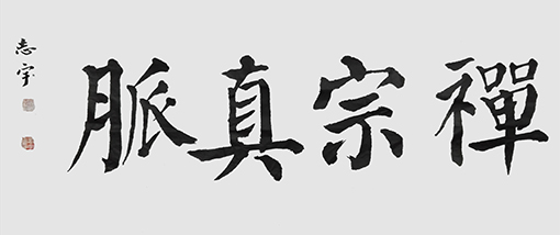 邹志宇作品 《禅宗真脉》